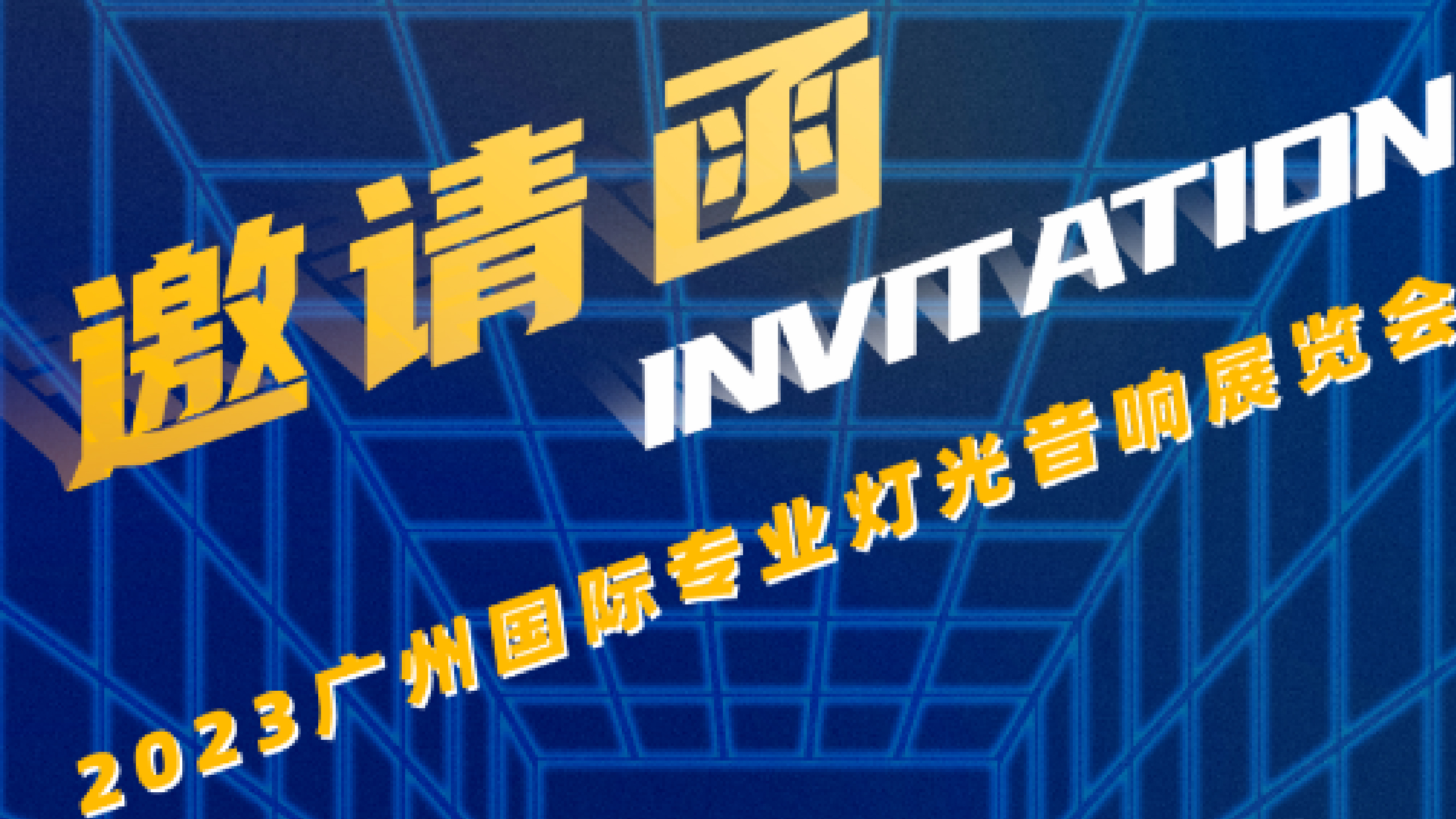 谛听邀您相约 • 2023广州国际专业灯光音响展览会